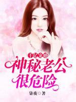 千億寵婚：神秘老公很危險