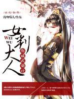 女判威武：太子請自重