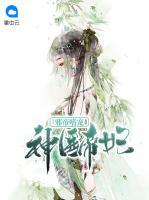 邪帝嗜寵神醫(yī)帝妃