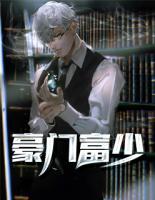豪門富少