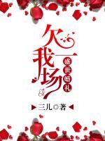 欠我一場盛世婚禮