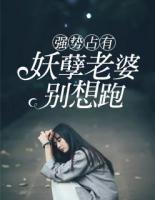 強(qiáng)勢(shì)占有：妖孽老婆別想跑