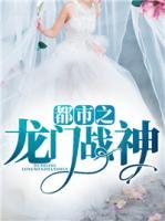 都市之龍門戰(zhàn)神