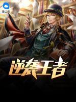 逆襲王者