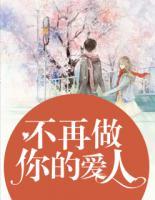 不再做你的愛(ài)人