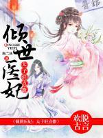 傾世醫(yī)妃：太子輕點(diǎn)撩