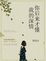 我的深情，你后來(lái)才懂