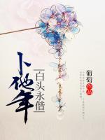 卜他年白頭永偕