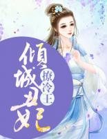 傾城丑妃撩冷王