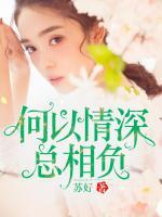何以情深總相負(fù)