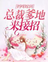 媽咪嫁到：總裁爹地來(lái)接招