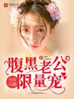天價(jià)閃婚：腹黑老公，限量寵