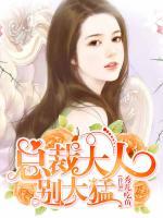 總裁大人別太猛