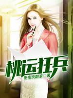 桃運(yùn)狂兵