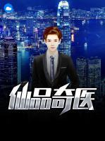 仙品奇醫(yī)