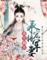 重生嫡女：承寵將軍妻