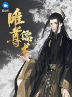 唯尊儒術(shù)