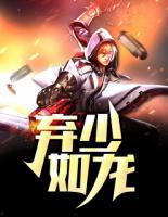 棄少如龍