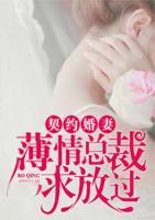 契約婚妻，薄情總裁求放過