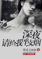 深夜，請給我半支煙