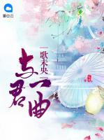 與君一曲歌未央