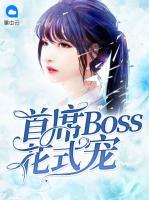 首席boss花式寵