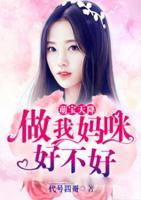 萌寶天降，做我媽咪好不好