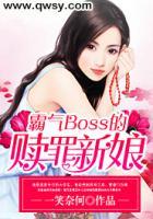 霸氣Boss的贖罪新娘