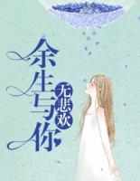 余生與你無悲歡