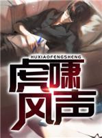 虎嘯風(fēng)聲