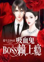 吸血鬼BOSS賴上癮