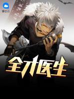 全才醫(yī)生
