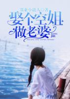 娶個空姐做老婆