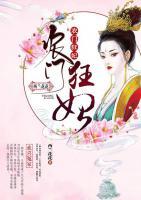 農(nóng)門狂妃