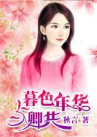 暮色年華與卿共