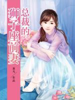 總裁的獅子座前妻