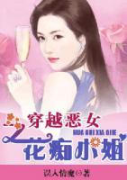穿越惡女之花癡小姐
