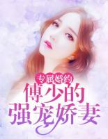 專屬婚約：傅少的強(qiáng)寵嬌妻
