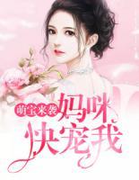 萌寶來襲：媽咪，快寵我！