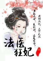 法醫(yī)狂妃