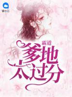霸道爹地太過(guò)分