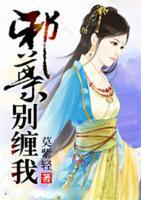邪尊，別纏我