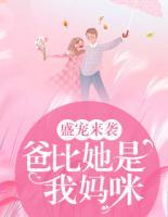 盛寵來襲：爸比，她是我媽咪！