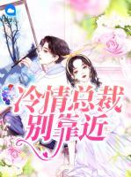 冷情總裁別靠近