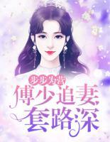 步步為營：傅少追妻套路深