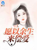 愿以余生來償愛