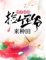 妙手回春：撿個(gè)王爺來種田