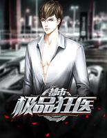 都市極品狂醫(yī)