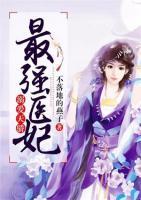 溺愛(ài)天驕：最強(qiáng)醫(yī)妃