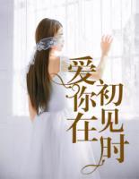 愛你在初見時(shí)